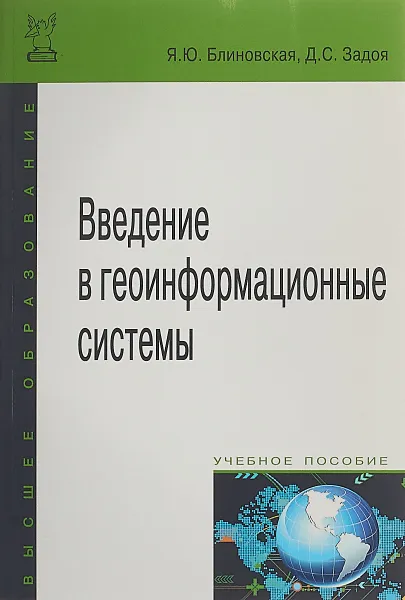 Обложка книги Введение в геоинформационные системы. Учебное пособие, Я. Ю. Блиновская, Д. С. Задоя