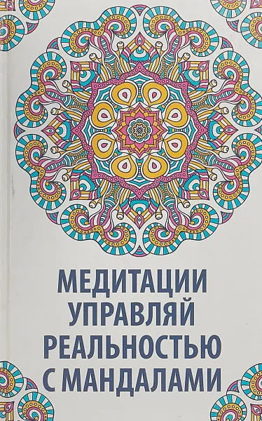 Обложка книги Медитации. Управляй реальностью с мандалами, Н. Сафронова