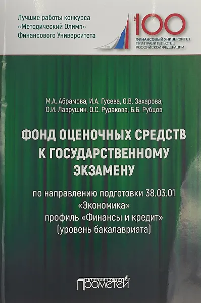 Обложка книги Фонд оценочных средств к государственному экзамену, Марина Абрамова,Ирина Гусева,Ольга Захарова,Олег Лаврушин,Ольга Рудакова,Борис Рубцов