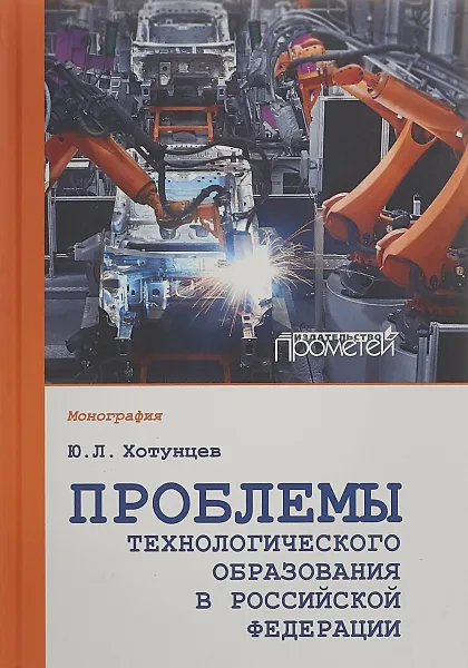 Обложка книги Проблемы технологического образования в Российской Федерации, Ю. Л. Хотунцев