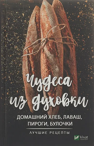 Обложка книги Чудеса из духовки. Домашний хлеб, лаваш, пироги, булочки. Лучшие рецепты, М. Ю. Романова