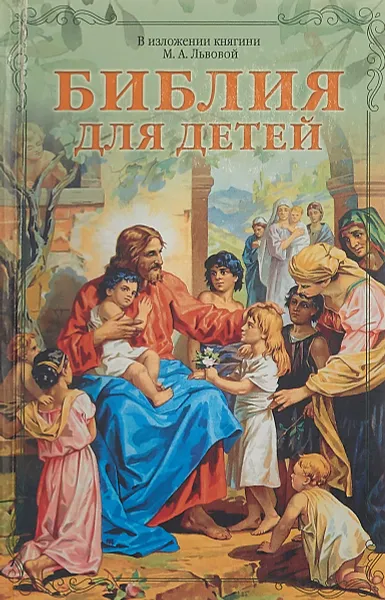 Обложка книги Библия для детей, княгиня М. А. Львова