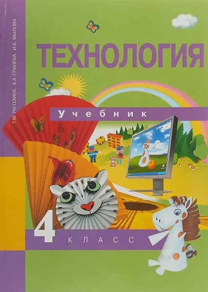 Обложка книги Технология. 4 класс, Т. М. Рагозина, А. А. Гринева, И. Б. Мылова