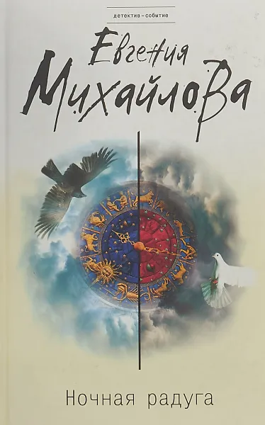 Обложка книги Ночная радуга, Е. Михайлова