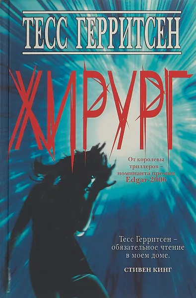 Обложка книги Хирург, Тесс Герритсен