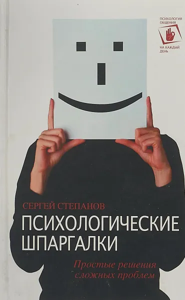 Обложка книги Психологические шпаргалки, Сергей Степанов