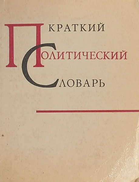 Обложка книги Краткий политический словарь, Сост. Лехин И.В., Струве М.Э.