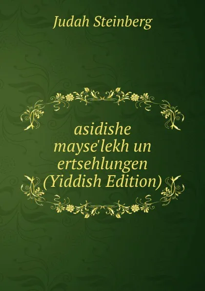 Обложка книги asidishe mayse.lekh un ertsehlungen (Yiddish Edition), Judah Steinberg