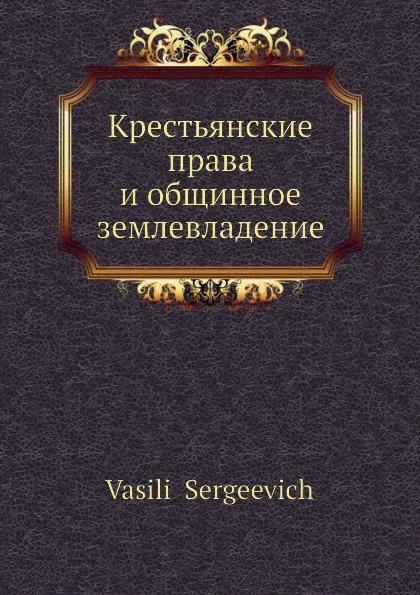 Обложка книги Крестьянские права и общинное землевладение, В. Сергеевич