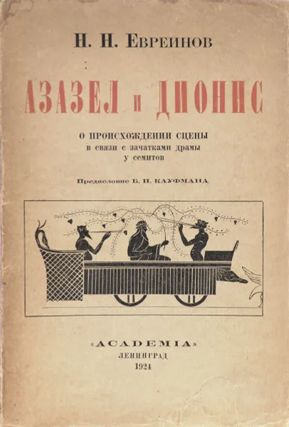 Обложка книги Азазел и Дионис. О происхождении сцены в связи с зачатками драмы у семитов, Евреинов Николай Николаевич