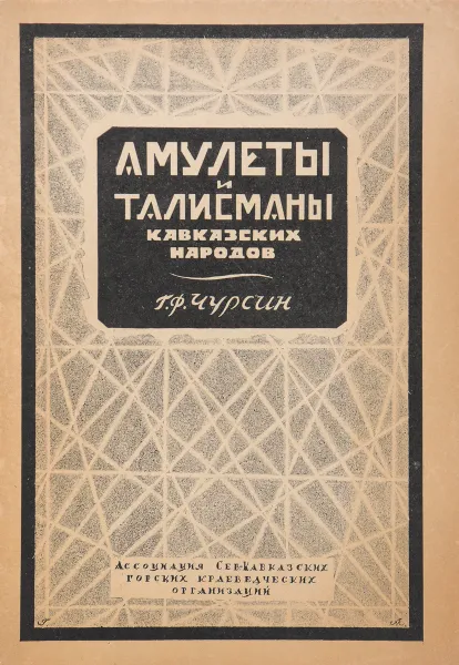 Обложка книги Амулеты и талисманы кавказских народов, Чурсин Г. Ф.