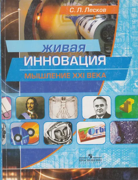 Обложка книги Живая инновация. Мышление XXI века, Лесков Сергей Леонидович