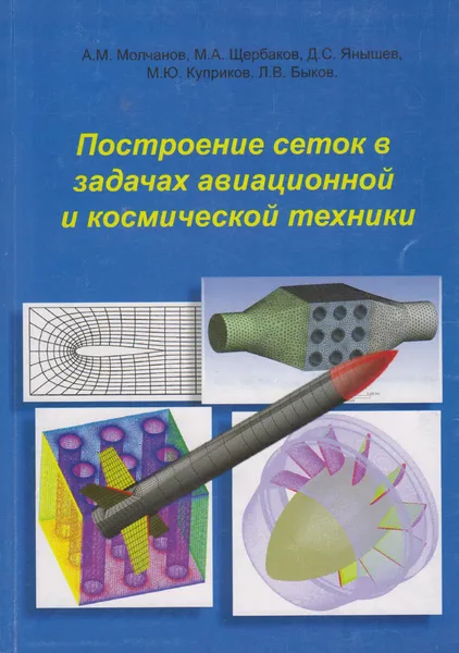 Обложка книги Построение сеток в задачах авиационной и космической техники, Молчанов А.М.