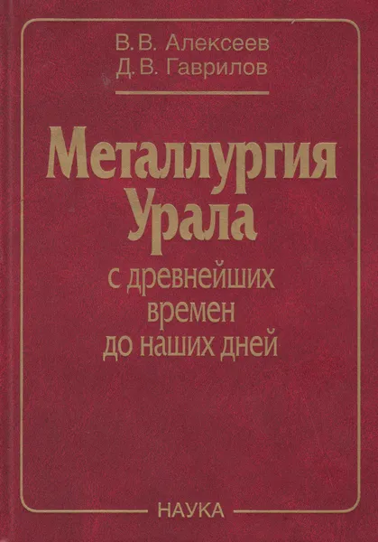 Обложка книги Металлургия Урала с древнейших времён до наших дней, Алексеев Вениамин Васильевич