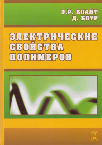 Обложка книги Электрические свойства полимеров, Блайт Энтони Р.