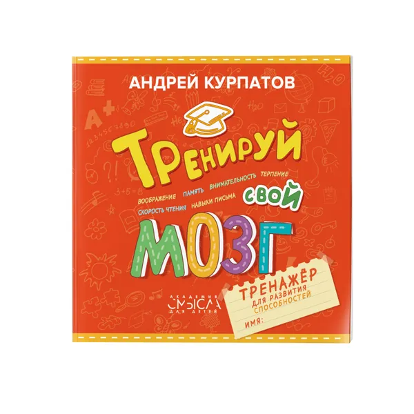 Обложка книги Тренируй свой мозг, А. Курпатов