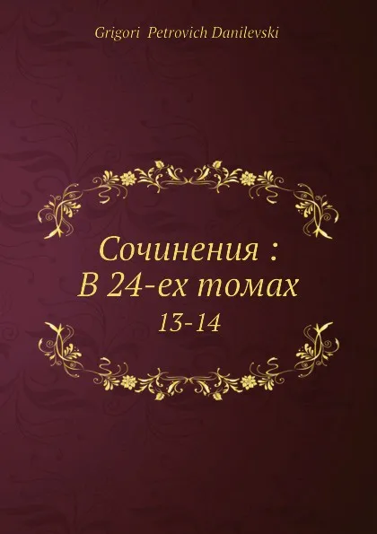 Обложка книги Сочинения. Том 13, Г.П. Данилевский