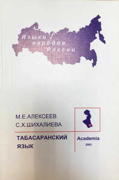 Обложка книги Табасаранский язык, М.Е. Алексеев, С.Х. Шихалиева