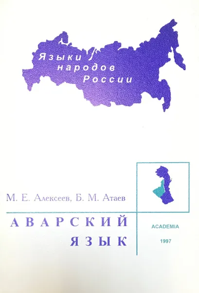 Обложка книги Аварский язык, М.Е. Алексеев, Б.М. Атаев
