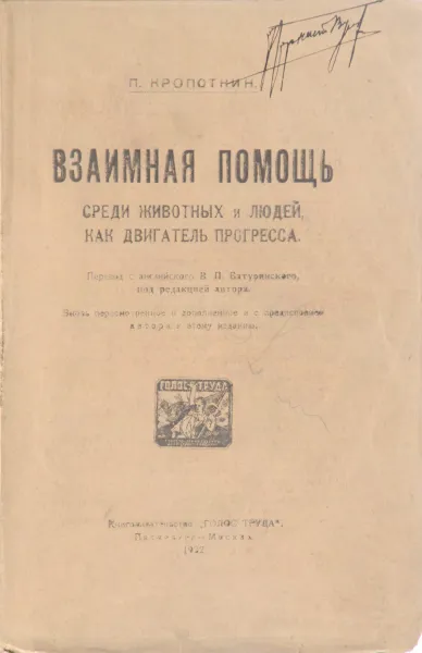 Обложка книги Взаимная помощь среди животных и людей, как двигатель прогресса, Кропоткин Петр Алексеевич