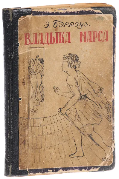 Обложка книги Владыка Марса, Берроуз Эдгар Райс