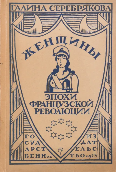 Обложка книги Женщины эпохи Французской Революции, Серебрякова Галина Иосифовна