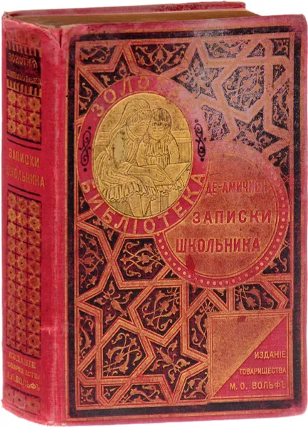 Обложка книги Записки школьника, де Амичис Эдмондо