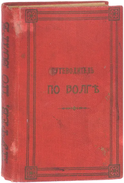 Обложка книги Иллюстрированный путеводитель по Волге и ее притокам, Оке и Каме, Андреев Н.