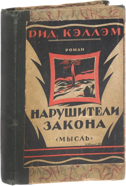 Обложка книги Нарушители закона, Кэллэм Ридгуэлл