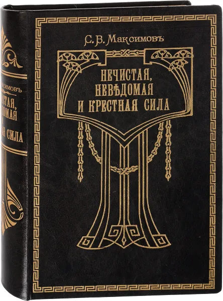 Обложка книги Нечистая, неведомая и крестная сила, Максимов Сергей Васильевич