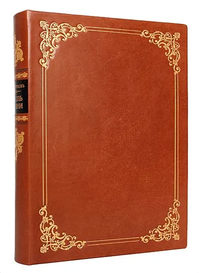 Обложка книги Повесть о рождении моем, происхождении и всей жизни, писанная мной самим и начатая в Москве 1778 года в августе месяце на 25 году от рождения моего, Долгоруков Иван Михайлович