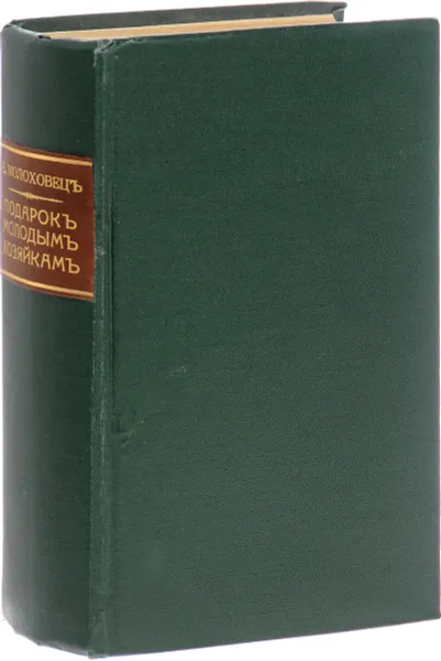 Обложка книги Подарок молодым хозяйкам, или Средство к уменьшению расходов в домашнем хозяйстве, Молоховец Елена Ивановна