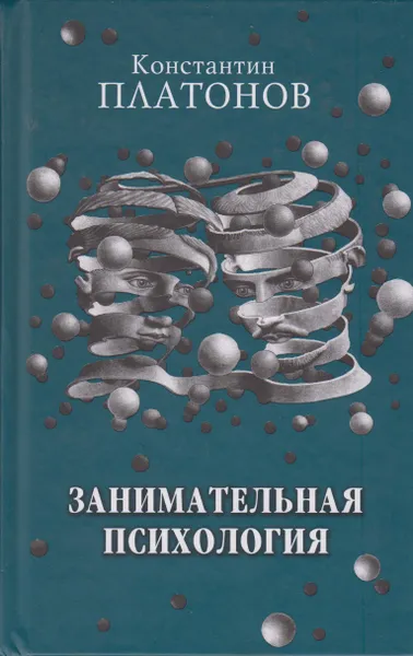 Обложка книги Занимательная психология, Платонов Константин Константинович