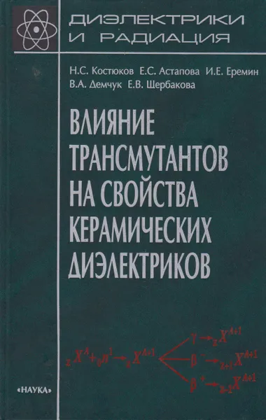 Обложка книги Влияние трансмутантов на свойства керамических диэлектриков, Костюков Николай Сергеевич