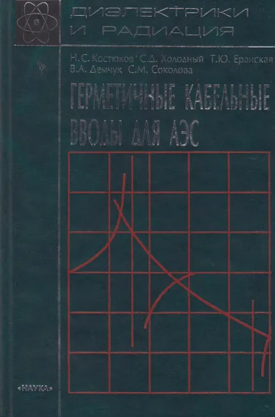 Обложка книги Герметичные кабельные вводы для АЭС, Костюков Николай Сергеевич