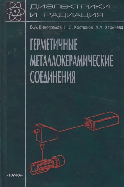 Обложка книги Герметичные металлокерамические соединения, Костюков Николай Сергеевич