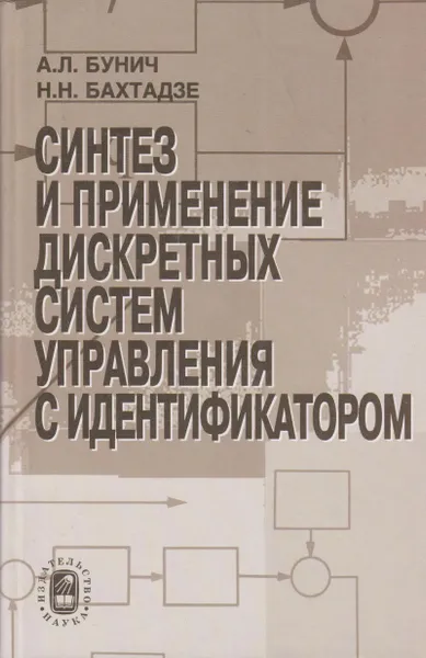 Обложка книги Синтез и применение дискретных систем управления с идентификатором, Бунич Александр Львович