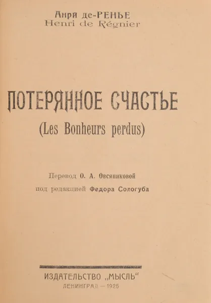 Обложка книги Потерянное счастье, де Ренье Анри