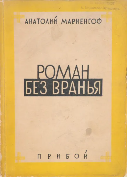 Обложка книги Роман без вранья, Мариенгоф Анатолий Борисович