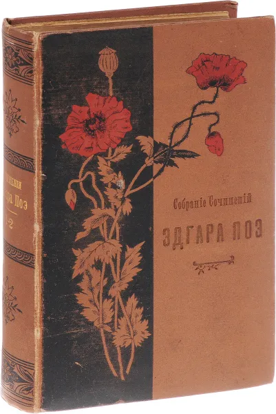 Обложка книги Собрание сочинений Эдгара По. В 2 томах (в одной книге), По Эдгар Аллан