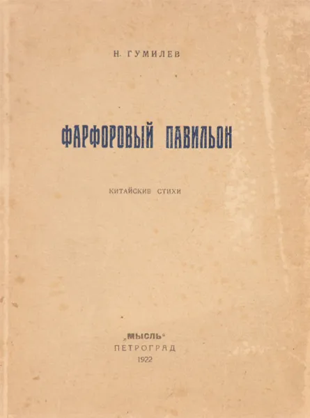 Обложка книги Фарфоровый павильон, Гумилев Николай Степанович