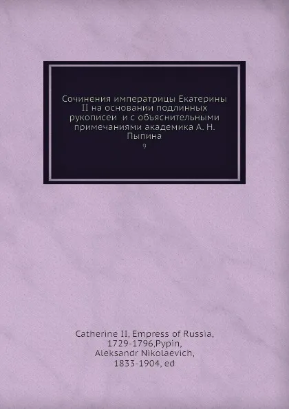 Обложка книги Сочинения императрицы Екатерины II на основании подлинных рукописеи и с объяснительными примечаниями академика А. Н. Пыпина. 9, Екатерина II