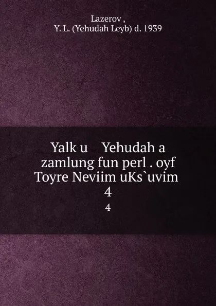 Обложка книги Yalku    Yehudah a zamlung fun perl . oyf Toyre Neviim uKsuvim . 4, Yehudah Leyb d. Lazerov