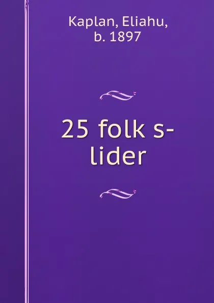 Обложка книги 25 folks-lider, Eliahu Kaplan