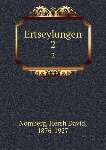 Обложка книги Ertseylungen. 2, Hersh David Nomberg