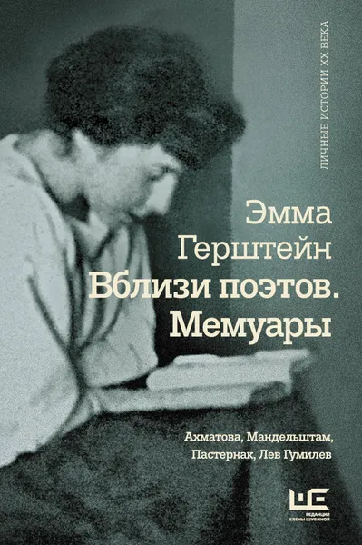 Обложка книги Вблизи поэтов. Мемуары. Ахматова, Мандельштам, Пастернак, Лев Гумилев, Эмма Герштейн