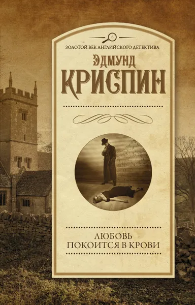 Обложка книги Любовь покоится в крови, Криспин Эдмунд