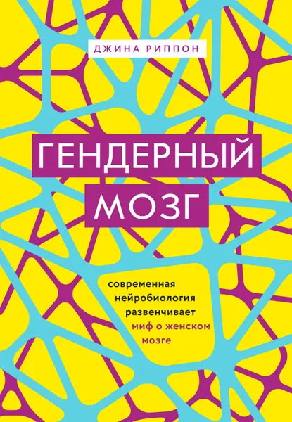 Обложка книги Гендерный мозг. Современная нейробиология развенчивает миф о женском мозге, Джина Риппон