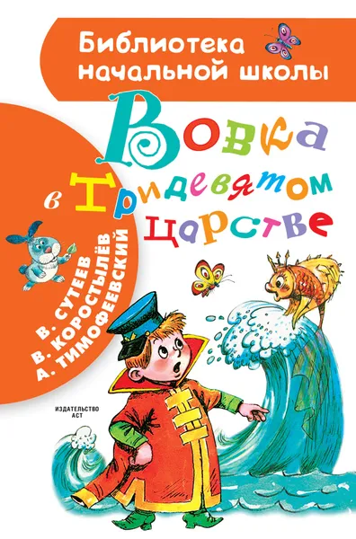 Обложка книги Вовка в Тридевятом царстве, В. Сутеев, В. Коростылёв, А. Тимофеевский