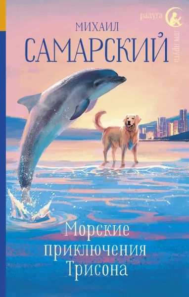 Обложка книги Морские приключения Трисона, Самарский Михаил Александрович